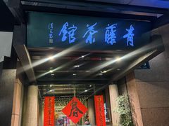 -青藤茶馆(凤起路店)