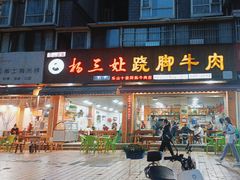 -杨三娘跷脚牛肉(羊子山西路店)