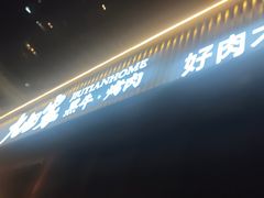 -九田家黑牛烤肉料理(珠江摩尔店)