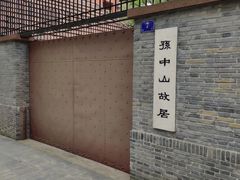 -上海孙中山故居纪念馆