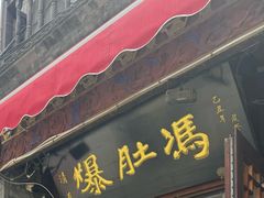 -爆肚冯(廊房二条店)