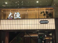 门面-大渔铁板烧(大悦城店)