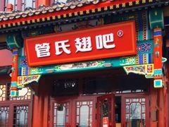 -管氏翅吧(地安门创始店)