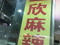-昱欣麻辣烫·清真