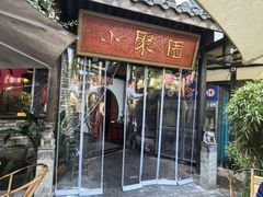 -院8里·小聚园(九眼桥店)