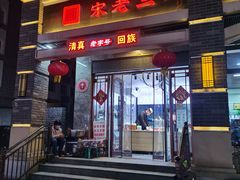 门面-宋老三苏肉羊肉汤老店