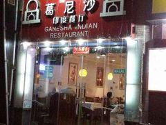 android_upload_pic-葛尼沙印度餐厅 (镇明路店)