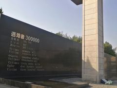 -侵华日军南京大屠杀遇难同胞纪念馆