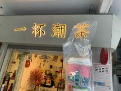门面-一杯潮茶·专注潮汕茶饮(十二中创始店)
