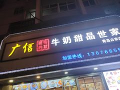 门面-广信牛奶甜品世家(台东店)