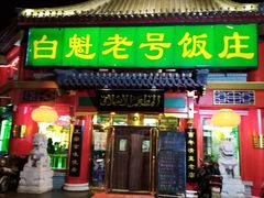 门面-白魁老号饭庄(交道口店)