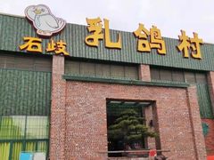 -石岐乳鸽村(南海第三分店)