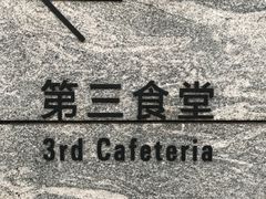 -阿那亚第三食堂 Cafeteria 3