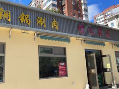 门面-情忆草原涮肉馆