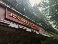 -公交新村粉店(赤岗冲店)