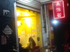 -果流香水果甜品(建政路店)