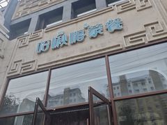 -哈啾嗨·新概念蒙餐(红星新城店)