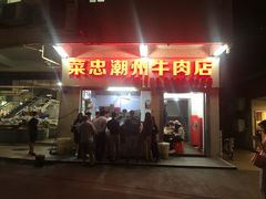 门面-菜忠潮州牛肉店(岗厦店)