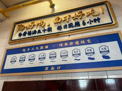 -西部马华清真兰州牛肉面·烧烤夜市(关东店)