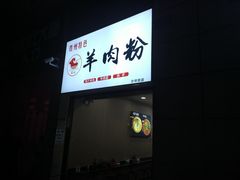 门面-李记贵州特色羊肉粉(炫地购物中心店)