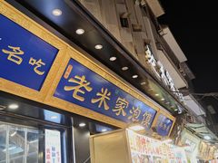 -西羊市老米家泡馍(西羊市店)
