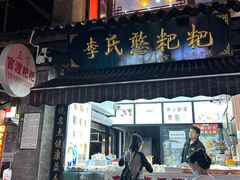 -李氏憨粑粑(官渡古镇店)