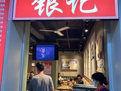 -银记肠粉店(南方医院店)