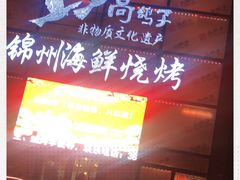 -高鸽子锦州烧烤63年(海阳路店)