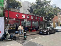 -小朱麻辣串(益民街店)