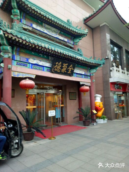 北京全聚德(天安门店)门面图片