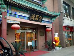 门面-北京全聚德(天安门店)