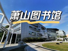 -杭州市萧山图书馆