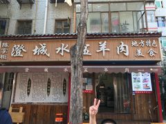 -陈掌柜澄城水盆羊肉(钟楼店)