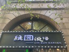 -维园悦谱·海派家常菜(乌鲁木齐南路店)