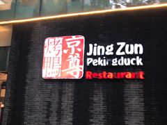 门面-京尊烤鸭店JINGZUN(春秀路店)