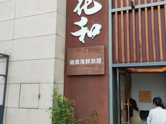 -花和海鲜自助(梅江店)
