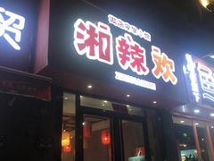 -湘辣欢·湖南家常小馆