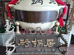 -砂锅居饭庄·京菜(西四店)