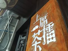 门面-上席擂茶·新中式青年茶馆(古城店)
