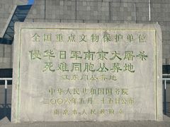-侵华日军南京大屠杀遇难同胞纪念馆