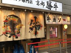 -炸牛排 京都胜牛(京都站前店)