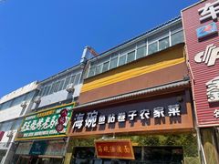 -海碗油泼面·八次方·水库鱼·粘卷子(平谷店)