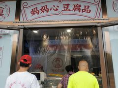 门面-娘心豆品(方庄店)