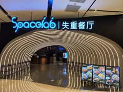 -SPACELAB失重餐厅(世纪汇店)
