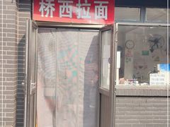 门面-桥西拉面