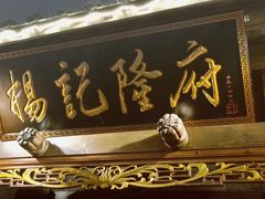 -杨记隆府(白象街店)