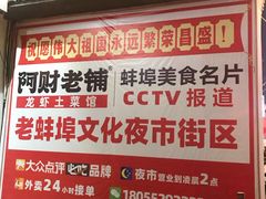 -阿财老铺·老蚌埠龙虾城(华夏总店)