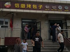 门面-恺撒烤包子