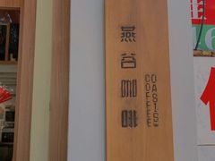 -Oasis coffee燕谷咖啡(公信店)