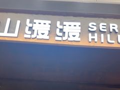 -山缓缓火锅(青岛万象城店)